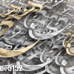 پوستر دیواری خوشنویسی سه‌بعدی
