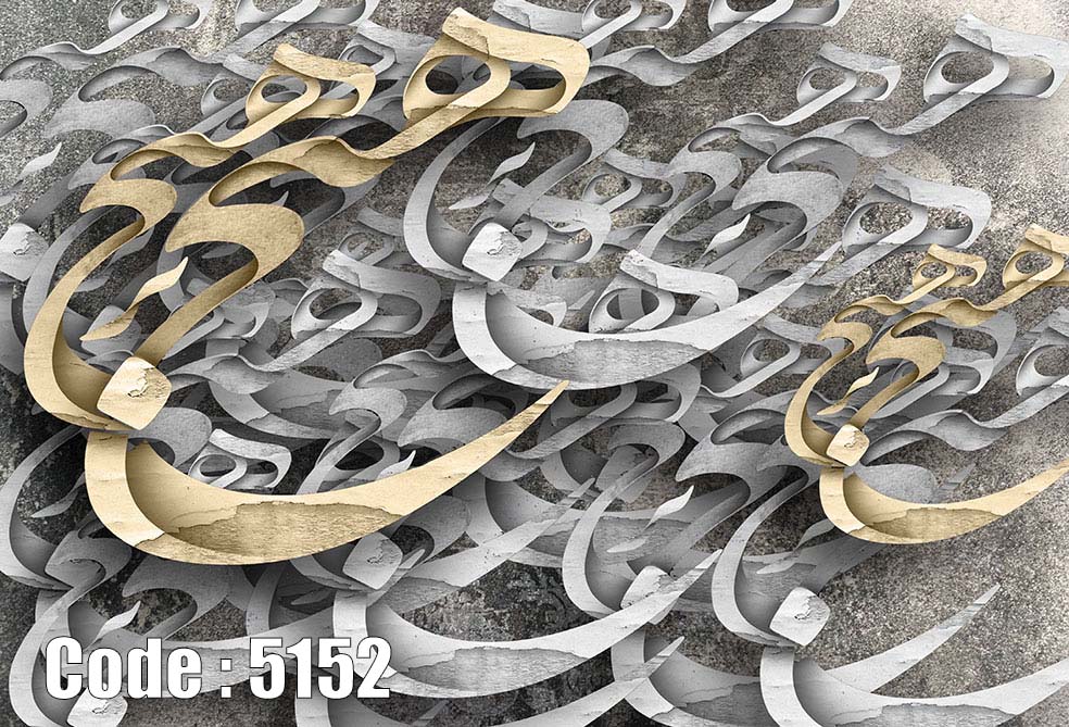 5152 پوستر دیواری خوشنویسی سهبعدی