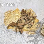 پوستر دیواری خوشنویسی برجسته