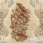 پوستر دیواری خوشنویسی برجسته