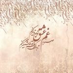 پوستر دیواری خوشنویسی عاشقانه