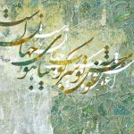 پوستر دیواری خطاطی شعر فارسی با طرح اسلیمی سبز