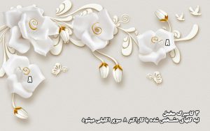 پوستر دیواری مخمل و سوپر اکلیلی