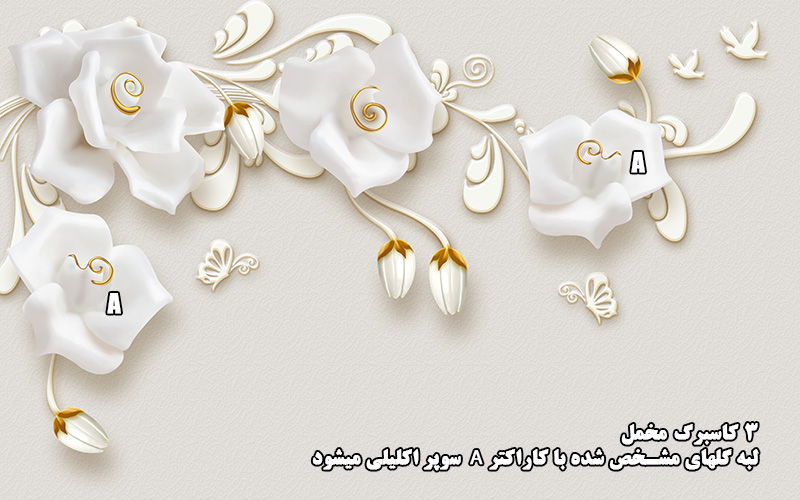 پوستر دیواری مخمل و سوپر اکلیلی