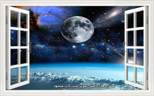 پوستر دیواری شب تاب