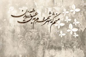 پوستر دیواری خوشنویسی فارسی