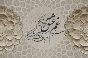 پوستر دیواری با نقش اسلیمی و گل برجسته