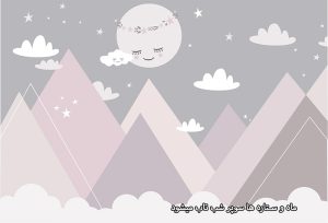 پوستر دیواری طرح کودک کوه و ماه
