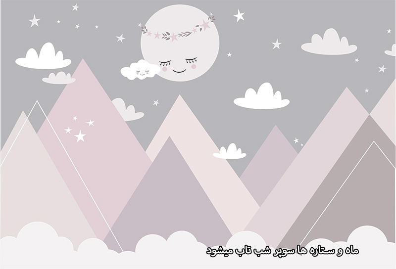 پوستر دیواری طرح کودک کوه و ماه