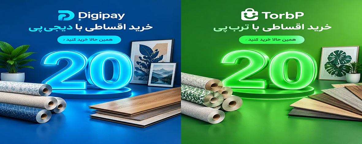 خرید اقساطی کاغذ دیواری ، پوستر دیواری ، کفپوش و لمینیت در تاپ دکور